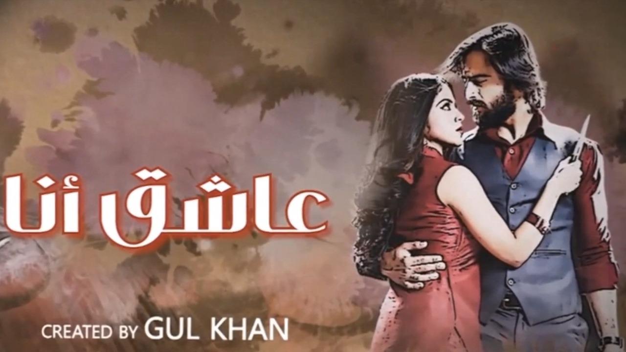 مسلسل عاشق انا 3 الحلقة 10  العاشرة مدبلجة