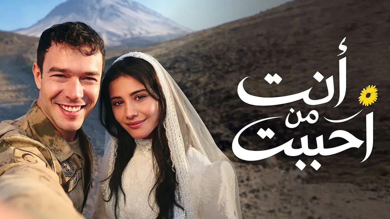 مسلسل انت من احببت 2 الحلقة 5 الخامسة مدبلجة