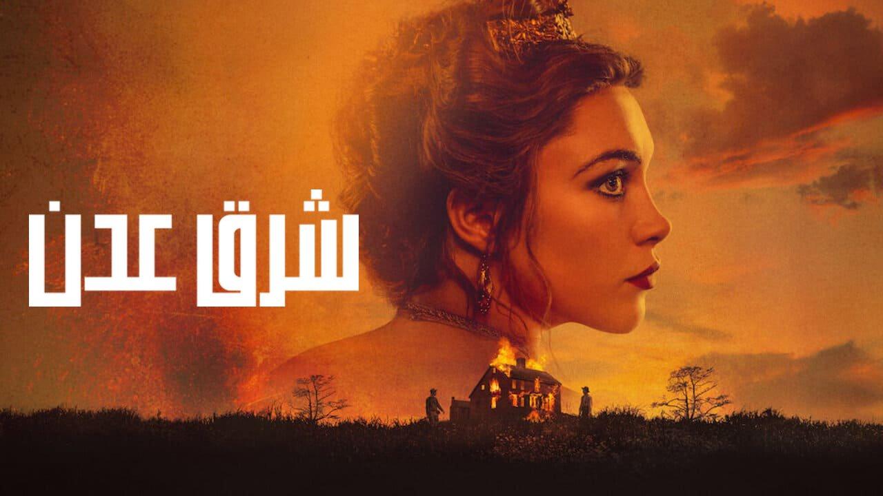 مسلسل East of Eden الحلقة 5 الخامسة مترجمة