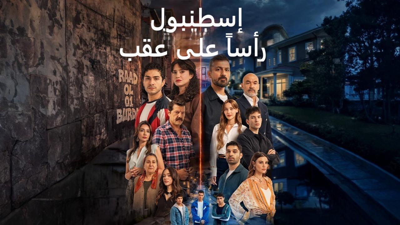 مسلسل اسطنبول راسا على عقب مدبلج الحلقة 14 الرابعة عشر