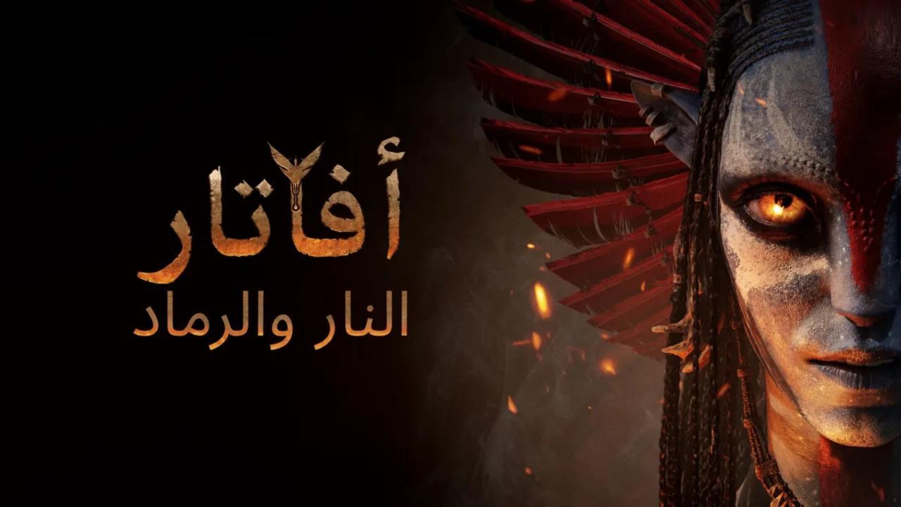 فيلم افاتار 3 النار والرماد 2025 مدبلج