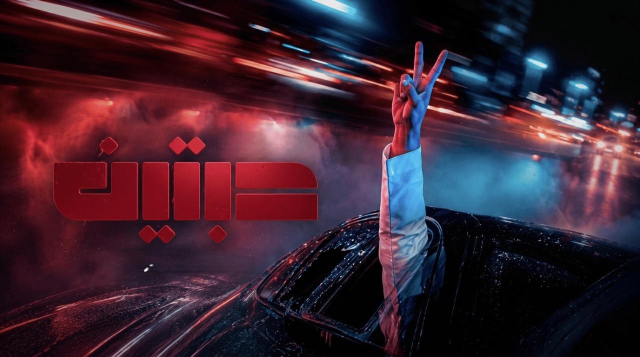 مسلسل حبتين الحلقة 5 الخامسة
