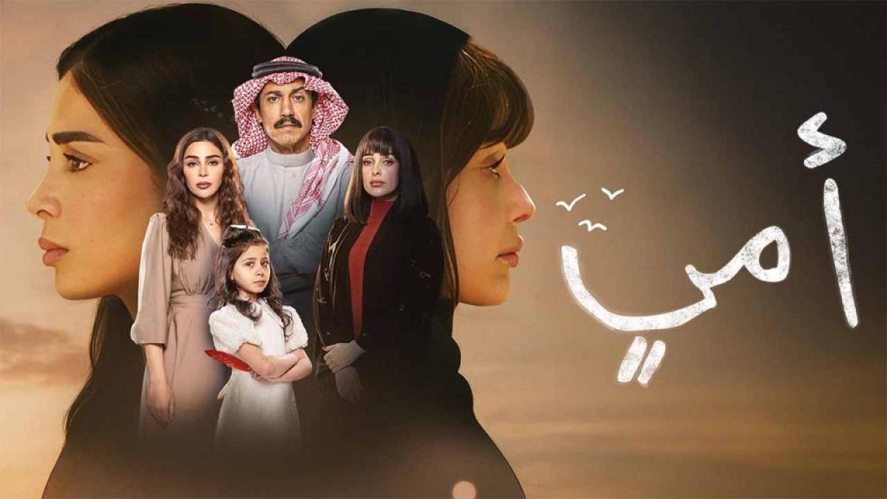 مسلسل امي الحلقة 83 الثالثة والثمانون