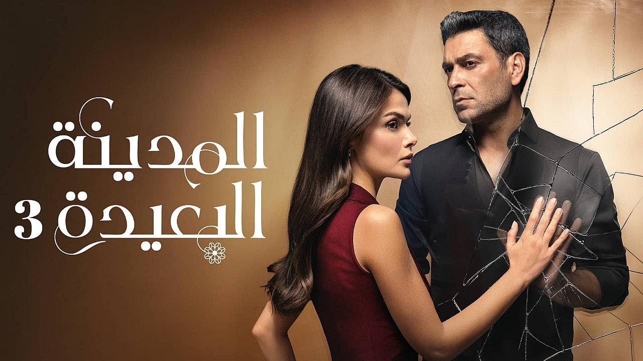 مسلسل المدينة البعيدة 3 الحلقة 318 مدبلجة